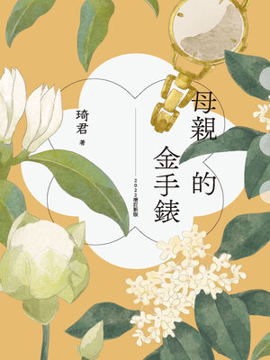 cover image of 母親的金手錶